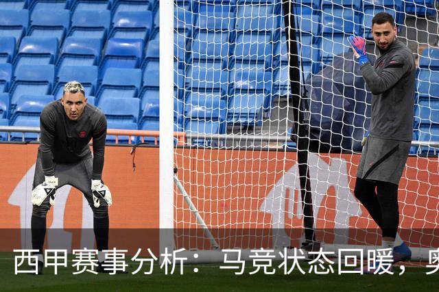 西甲赛事分析：马竞状态回暖，奥萨苏纳能否逆袭？